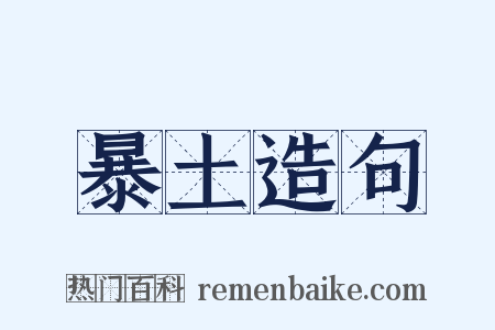 暴土造句是什么意思的图片